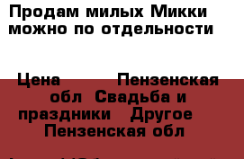 Продам милых Микки )))можно по отдельности)) › Цена ­ 800 - Пензенская обл. Свадьба и праздники » Другое   . Пензенская обл.